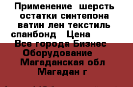 Применение: шерсть,остатки синтепона,ватин,лен,текстиль,спанбонд › Цена ­ 100 - Все города Бизнес » Оборудование   . Магаданская обл.,Магадан г.